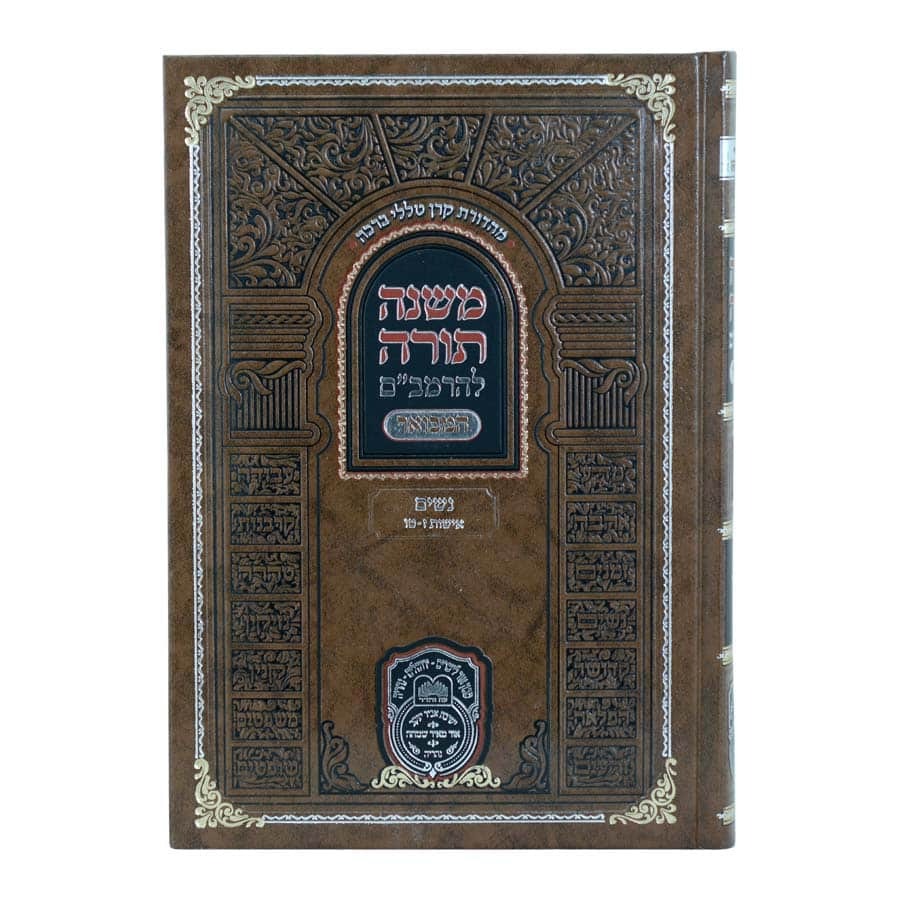 משנה תורה לרמב"ם המבואר נשים - אישות ב' (ז'-טו') / עוז והדר