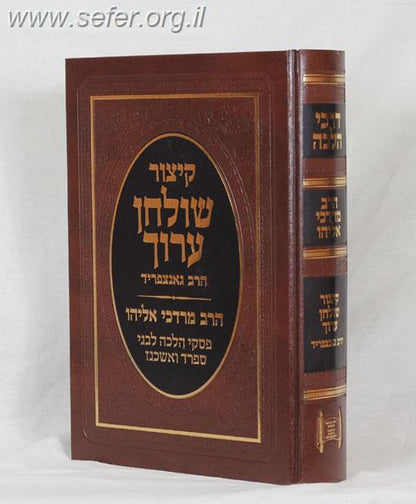 קיצור שולחן ערוך עם פסקי הרב מרדכי אליהו זצוק"ל - מהדורה מוקטנת