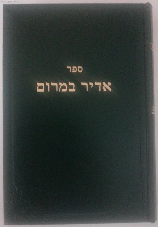 אדיר במרום (ירוק)/ רמח"ל