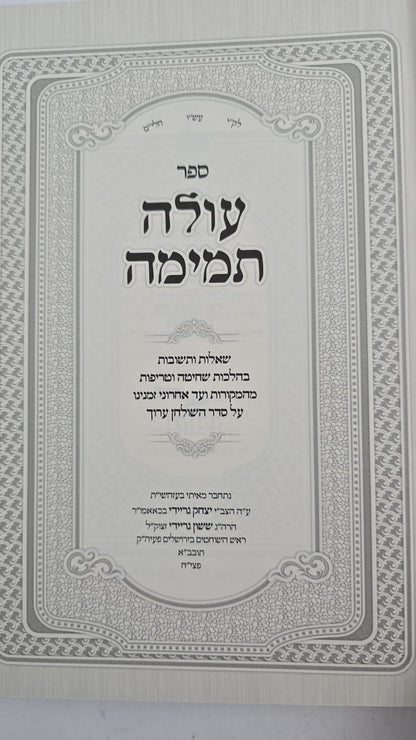 עולה תמימה - שאלות ותשובות בהלכות שחיטה וטריפות
