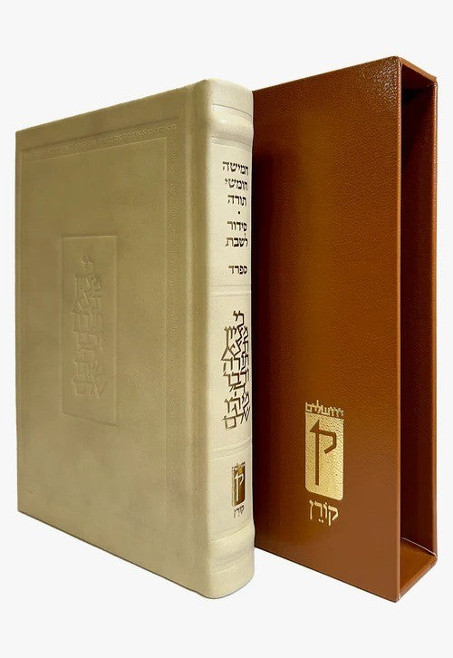 חומש קורן עם תפילות שבת - נוסח ספרד עור קרם / מהדורה אישית