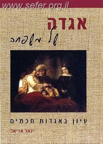אגדה של משפחה / הרב יגאל אריאל
