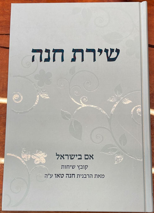 שירת חנה - אם בישראל / הרבנית חנה טאו ע"ה