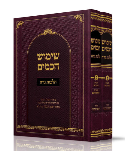 שימוש חכמים - הלכות נדה ב' כרכים / הרה"ג יעקב שכנזי שליט"א