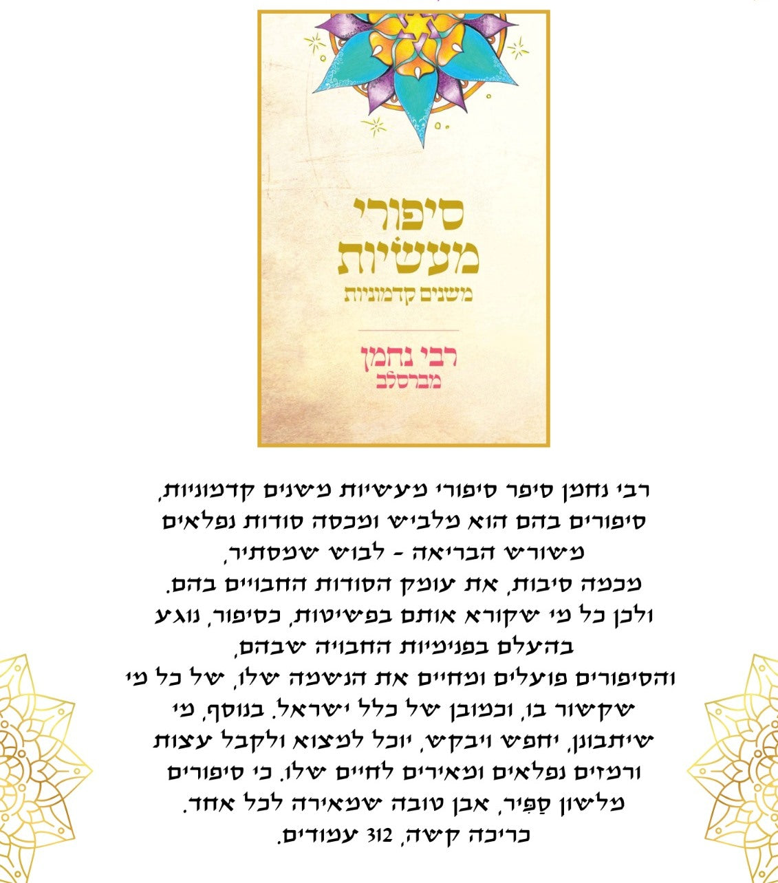 סיפורי מעשיות - משנים קדמוניות / לרבינו נחמן מברסלב זיע"א