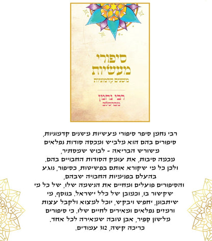 סיפורי מעשיות - משנים קדמוניות / לרבינו נחמן מברסלב זיע"א