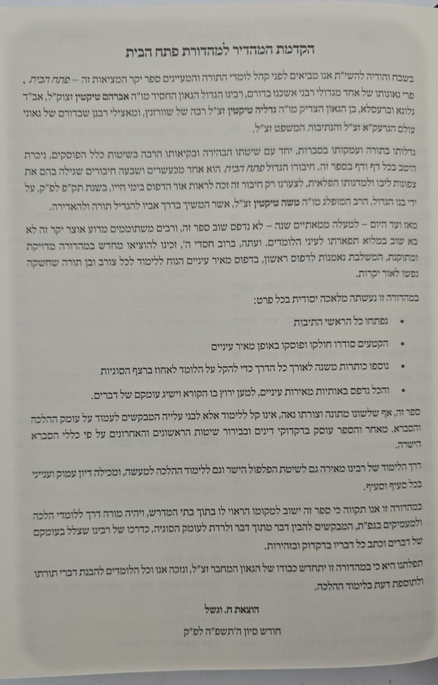 פתח הבית - רבינו אברהם טיקטין / וגשל