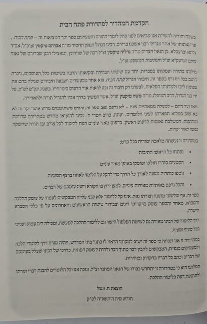 פתח הבית - רבינו אברהם טיקטין / וגשל