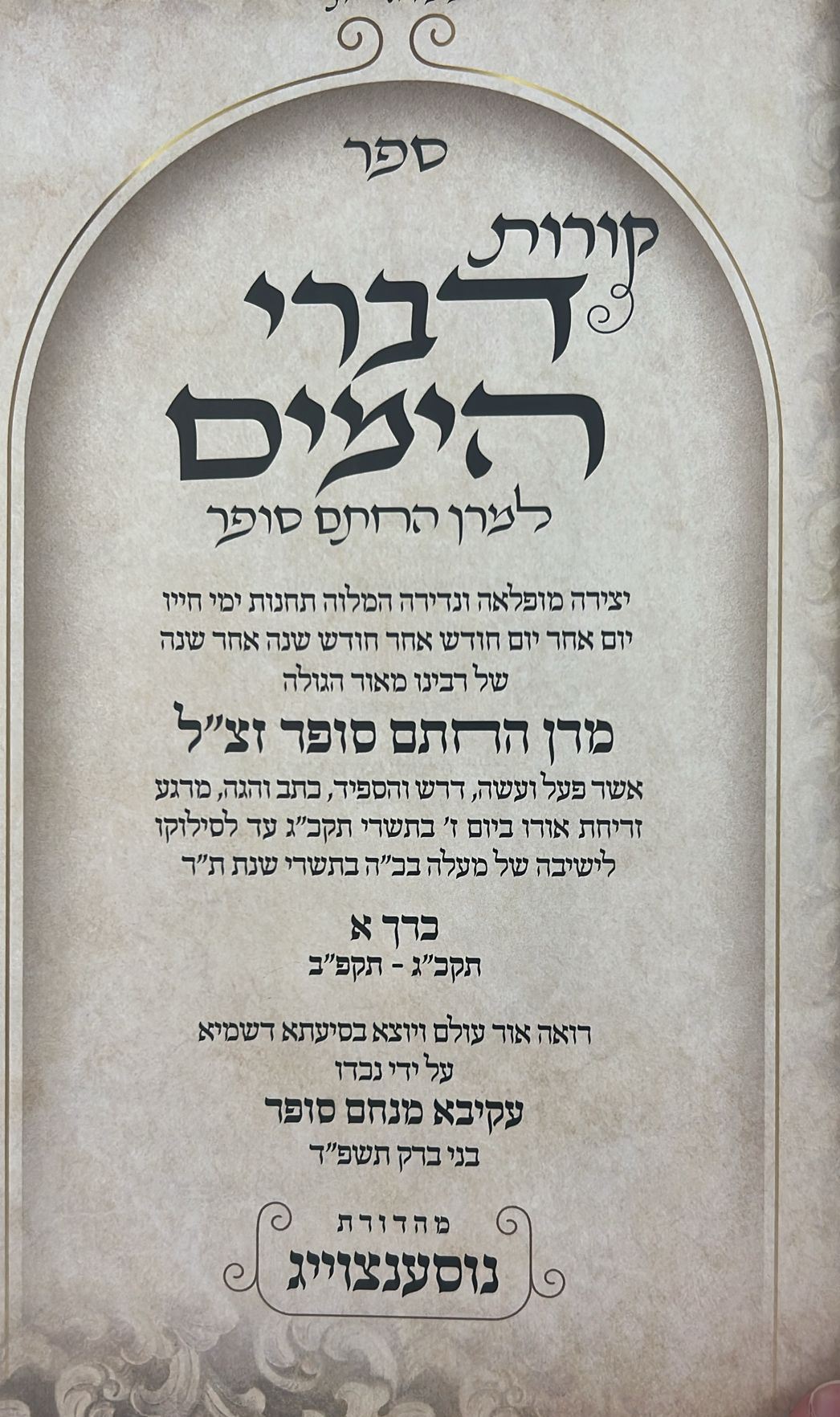 קורות דברי הימים למרן החתם סופר ב' כרכים / הרב עקיבא מנחם סופר