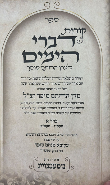 קורות דברי הימים למרן החתם סופר ב' כרכים / הרב עקיבא מנחם סופר