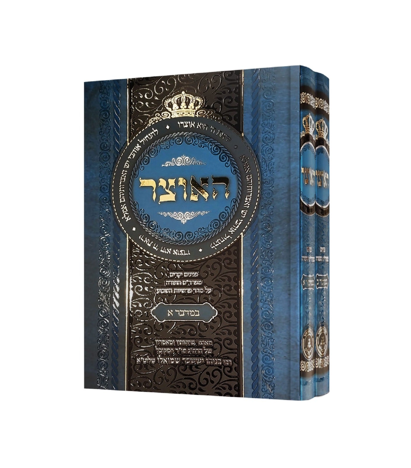 האוצר - חומש במדבר ב' כרכים / הרב בניהו שמואלי