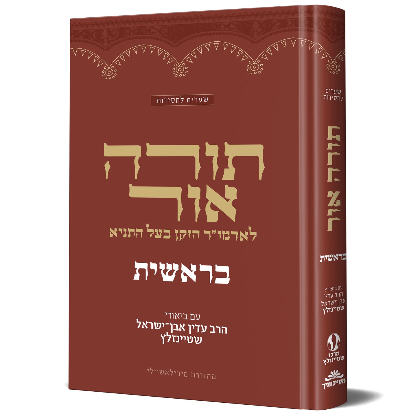 תורה אור - בראשית / עם ביאור הרב עדין אבן ישראל שטיינזלץ זצוק"ל