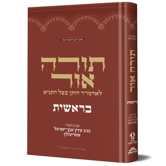 תורה אור - בראשית / עם ביאור הרב עדין אבן ישראל שטיינזלץ זצוק"ל