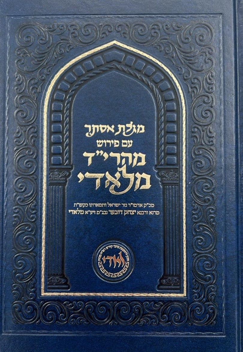 מגילת אסתר - עם פירוש מהרי״ד מלאדי / נכד הצמח צדק