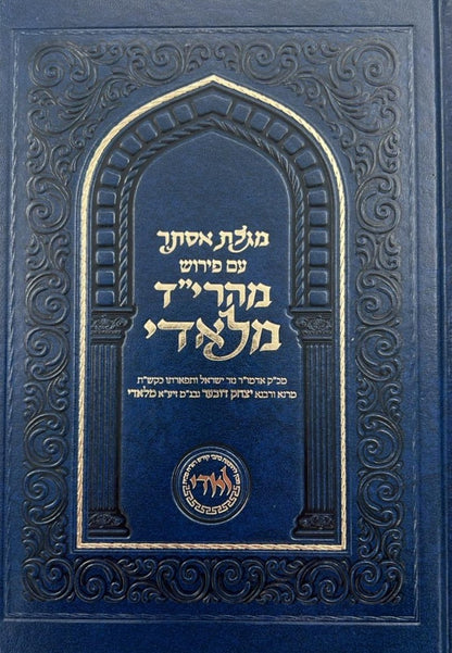 מגילת אסתר - עם פירוש מהרי״ד מלאדי / נכד הצמח צדק