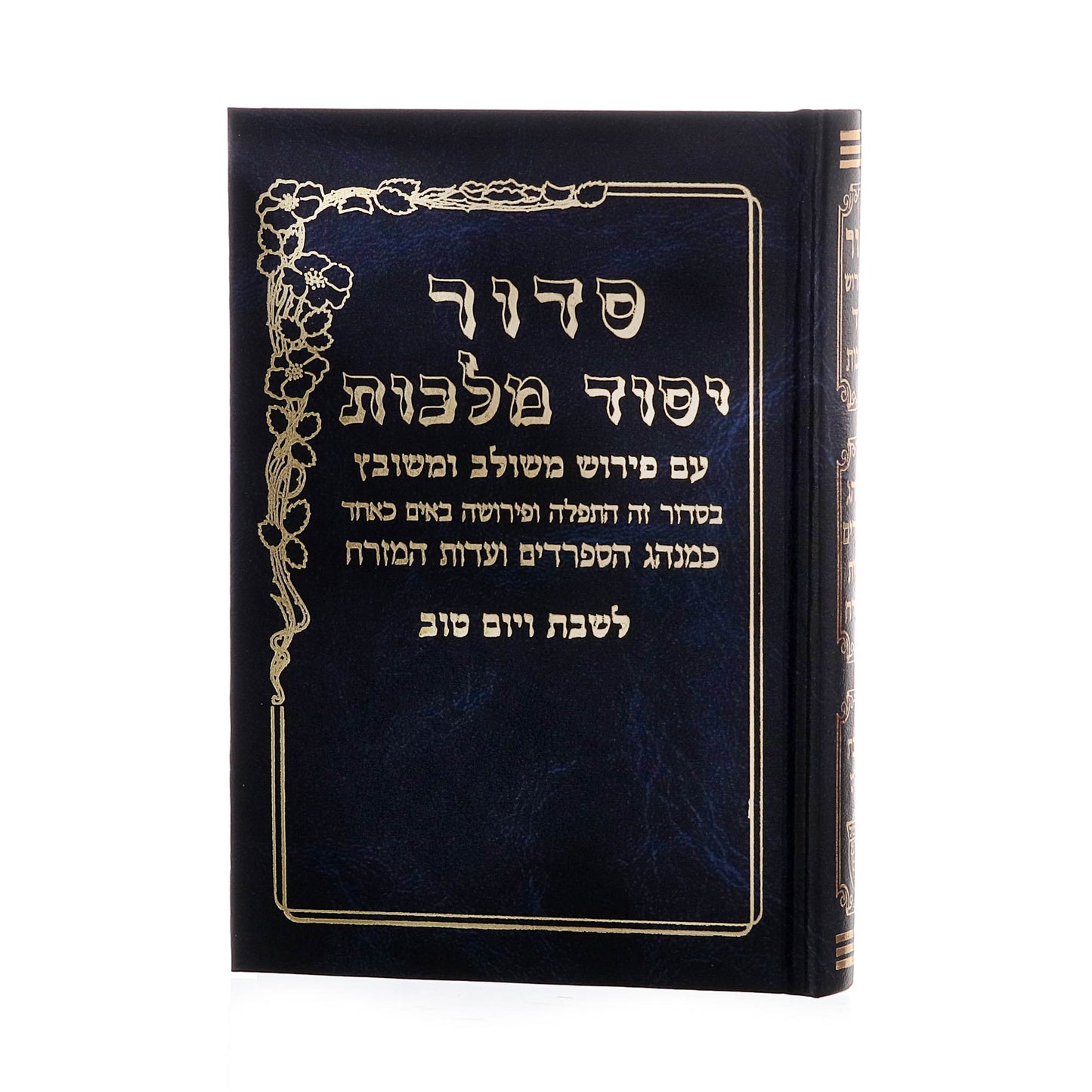 סידור יסוד מלכות לשבת - נוסח עדות המזרח / פורמט בינוני