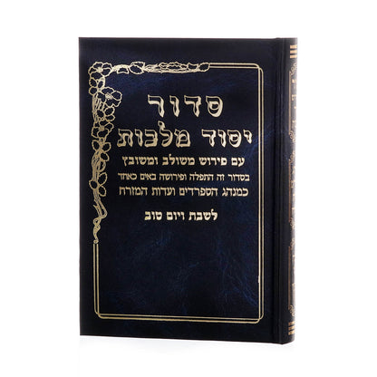 סידור יסוד מלכות לשבת - נוסח עדות המזרח / פורמט בינוני