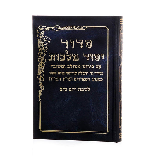 סידור יסוד מלכות לשבת - נוסח עדות המזרח / פורמט בינוני