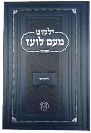 ילקוט מעם לועז מנוקד על הנ"ך - ירמיהו / וגשל