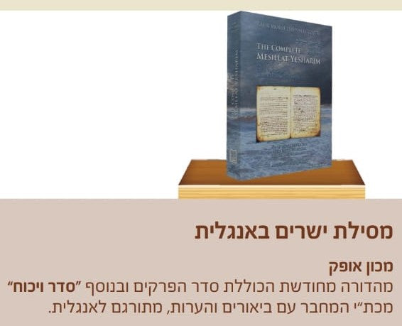 מסילת ישרים סדר ויכוח אנגלית גדול - The Complete Mesillat Yesharim Big