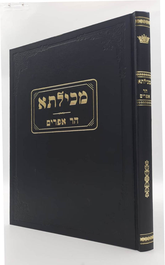 מכילתא דרבי ישמעאל עם הגהות הגר"א / וחדושי הר אפרים