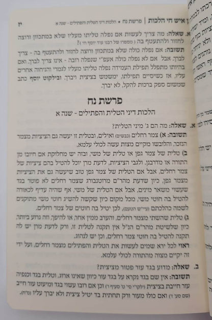 בן איש חי הלכות – שאלות ותשובות / פורמט קטן כריכה רכה