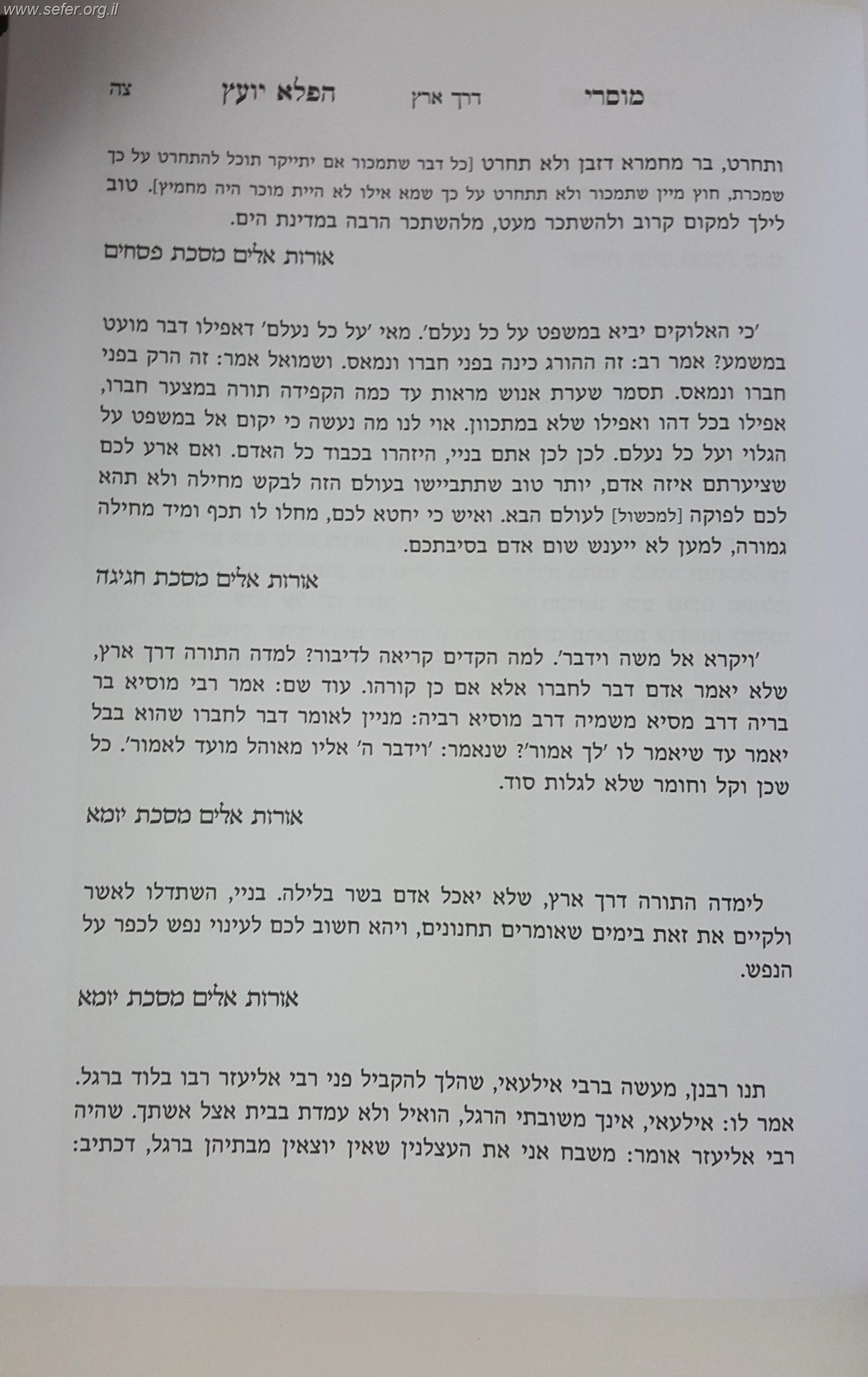 מוסרי הפלא יועץ בענייני מוסר ומידות / לר' אליעזר פאפו