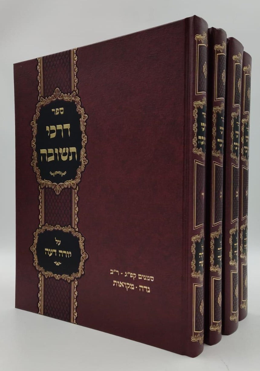 דרכי תשובה - על שולחן ערוך חלק יורה דעה סט ד' כרכים