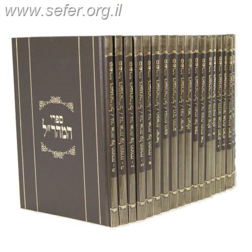 ספרי מהר"ל - מהדורת לונדון (תורה וחיים המהדורה החדשה)  /  מהרל מפראג חי' כרכים