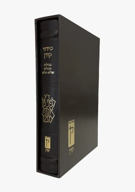 סידור קורן החדש - מהדורה אישית עור חום / נוסח ספרד