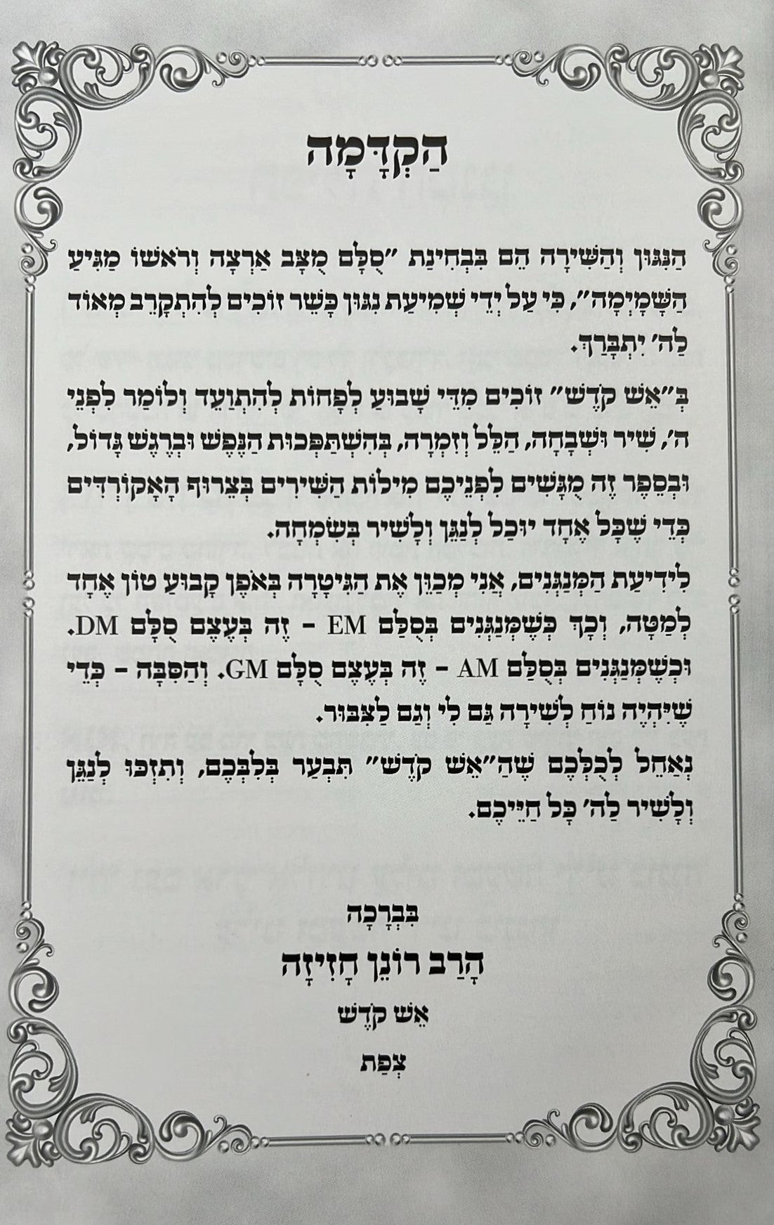 הבוחר בשירי זמרה - משירי וניגוני אש קודש / הרב רונן חזיזה שליט"א