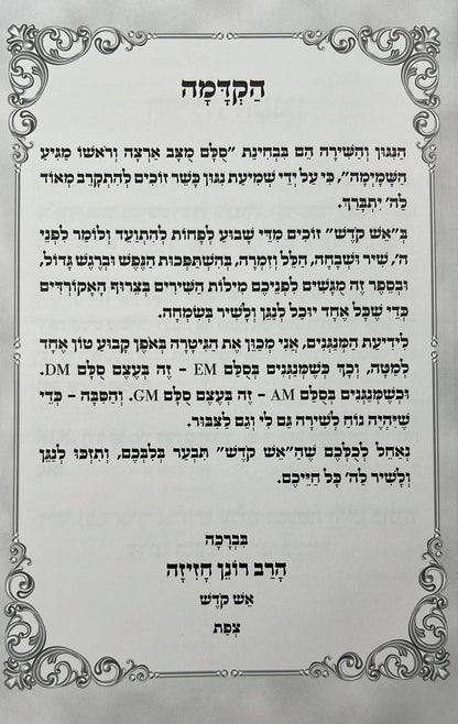 הבוחר בשירי זמרה - משירי וניגוני אש קודש / הרב רונן חזיזה שליט"א
