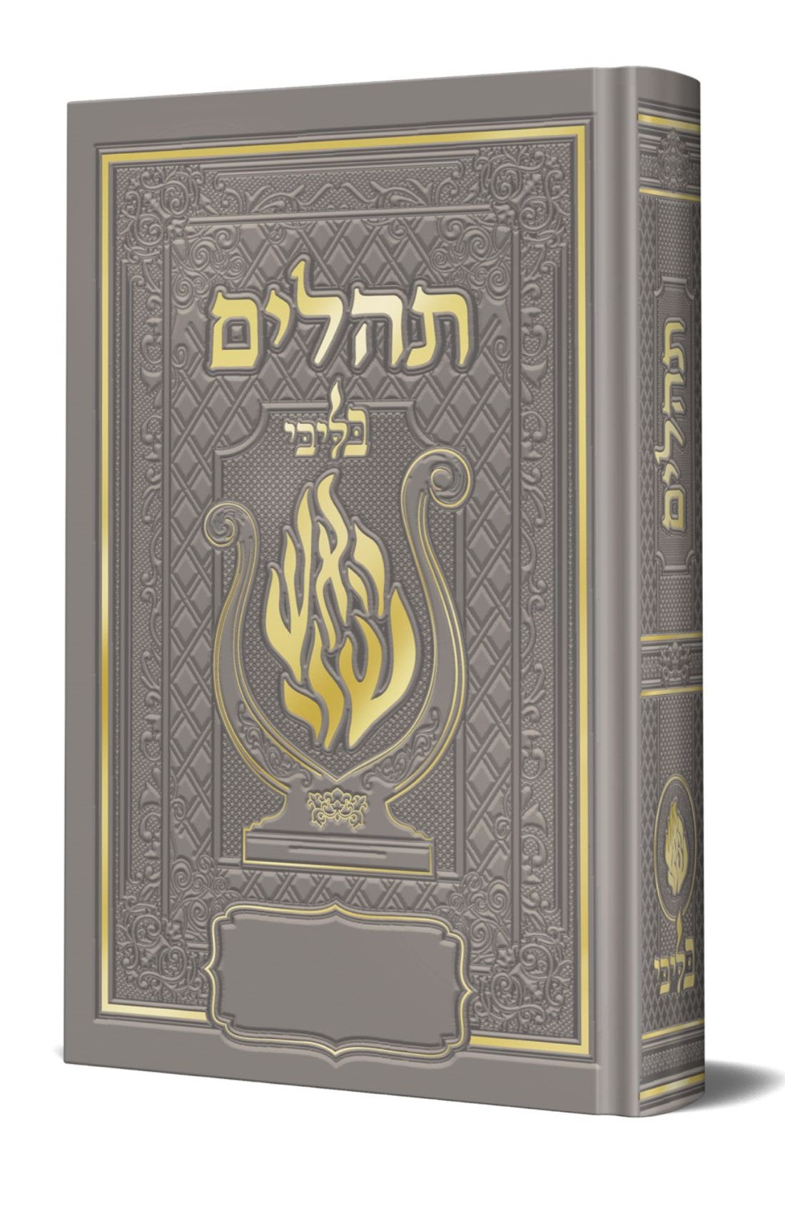 תהלים המהודר - הנבל עם האש שלי צבע כסף פורמט בינוני קשה / בליבי