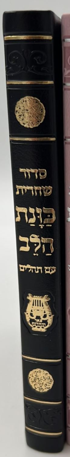 סידור כוונת הלב לשחרית עם תהילים - (PU) דמוי עור