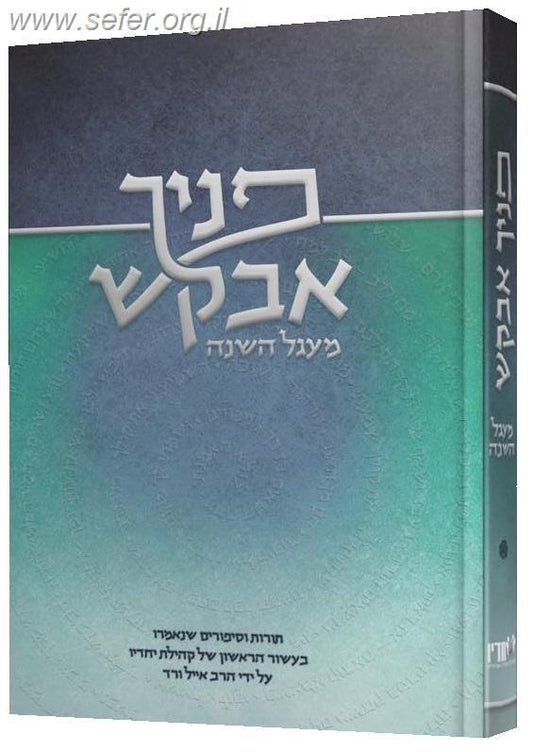 פניך אבקש - מעגל השנה - תורות וסיפורים / הרב אייל ורד