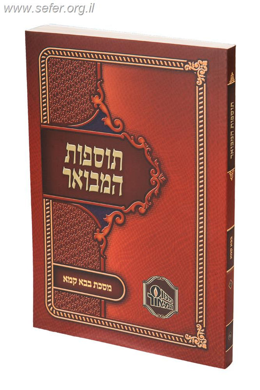 תוספות המבואר - כרכים בודדים / מכון המאור