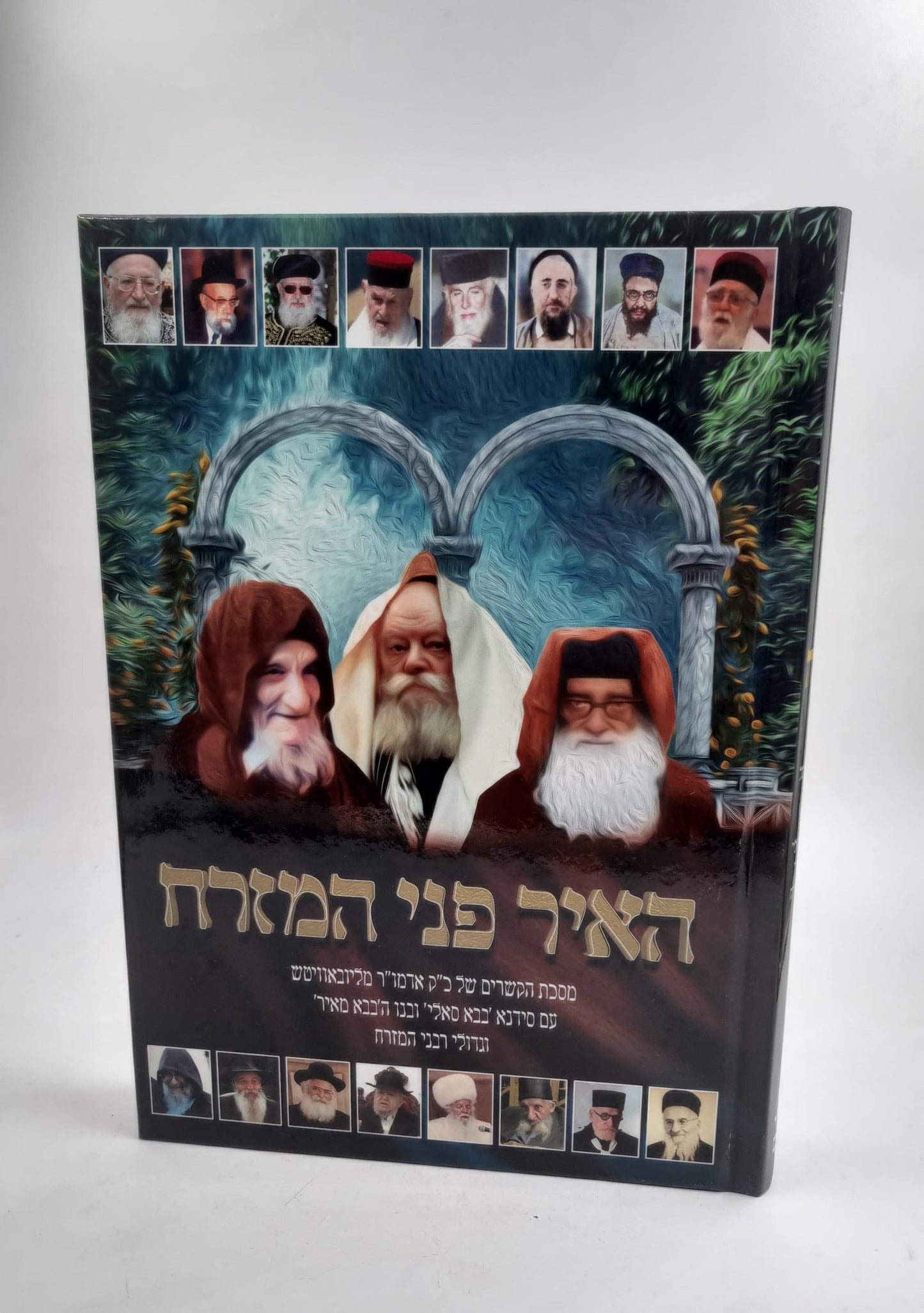 האיר פני המזרח - מסכת הקשרים בין כ"ק הרבי מליובאוויטש לבבא סאלי ועוד