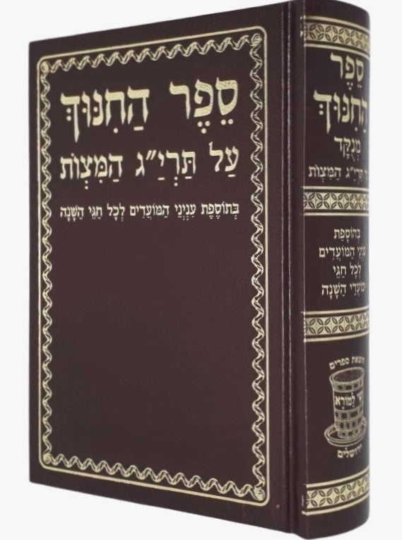 ספר החינוך המנוקד - בעריכה חדשה פורמט בינוני / שי למורא