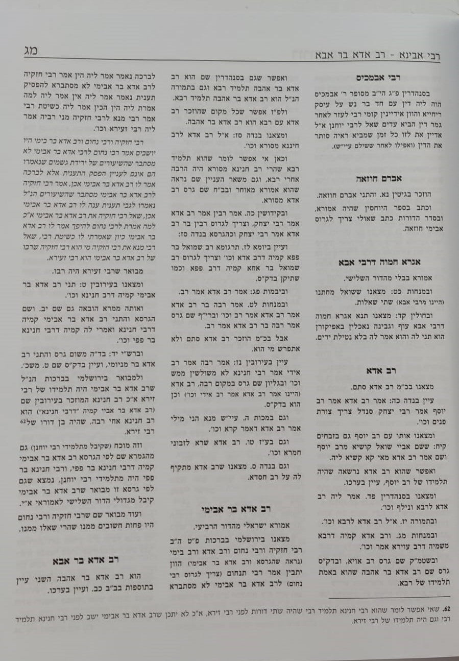 דורות האמוראים - אנציקלופדיה לתולדות האמוראים