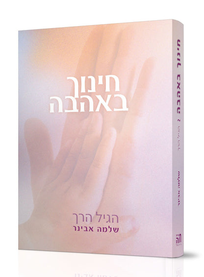 חינוך באהבה ב' כרכים / הרב שלמה אבינר