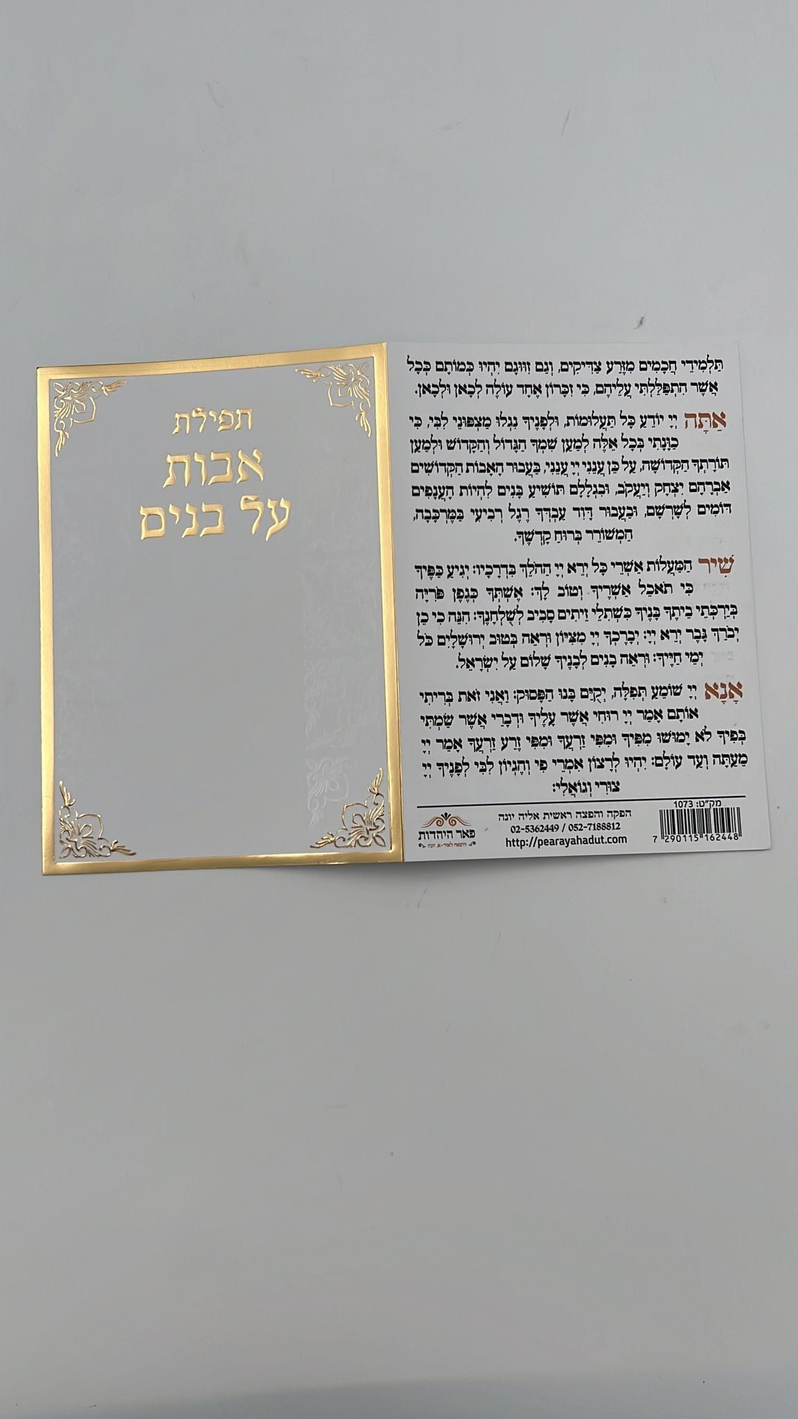 תפילת אבות על בנים / תפילת השל"ה