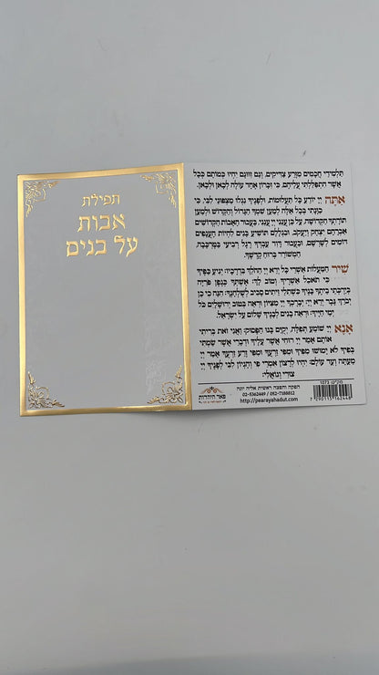 תפילת אבות על בנים / תפילת השל"ה