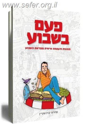 פעם בשבוע / אהרוני ברנשטיין