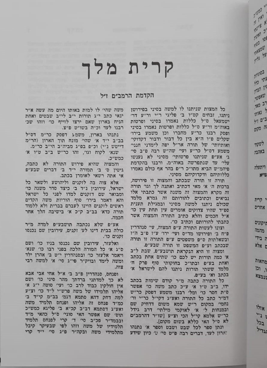 קרית מלך - על הרמב"ם / מרן הגר"ח קניבסקי זצוק"ל