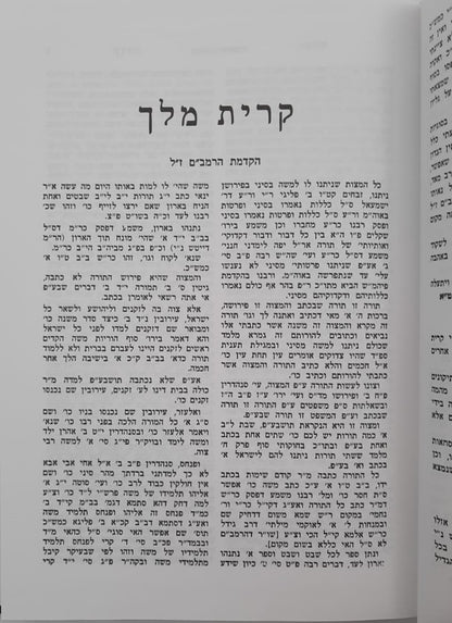 קרית מלך - על הרמב"ם / מרן הגר"ח קניבסקי זצוק"ל