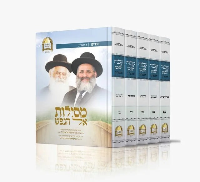 מסילות אל הנפש ה' כרכים (כא'-כה') / ע"פ שיעוריו של הרב ישראל אברג'ל