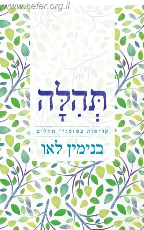 תהלה - קריאות במזמורי תהילים / בני לאו