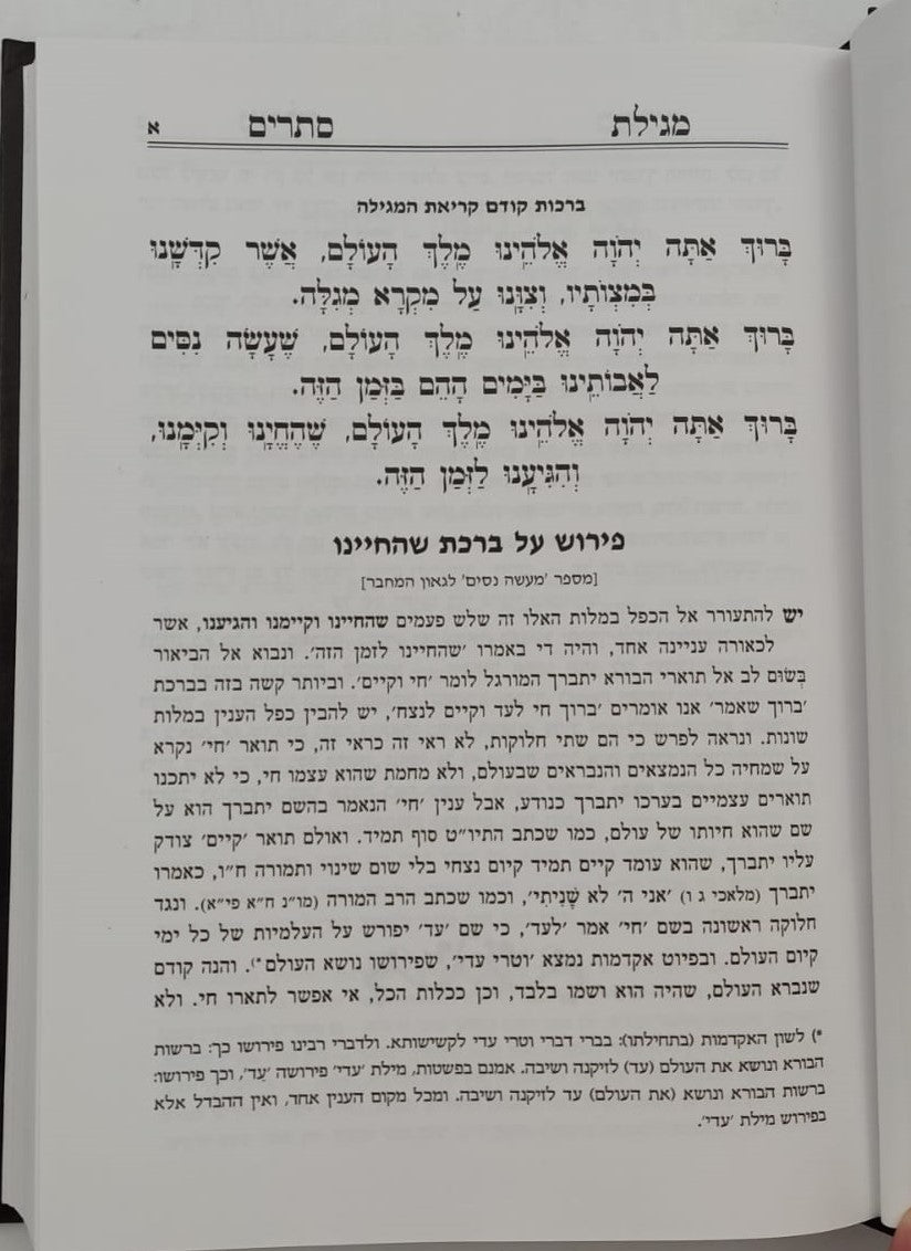 אמרי ישר - על חמש מגילות / לגאון רבינו יעקב מליסא זצוק"ל