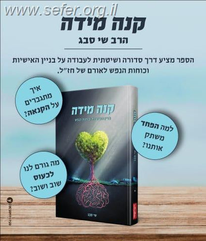 קנה מידה - בניין האישיות וכוחות הנפש / הרב שי סבג