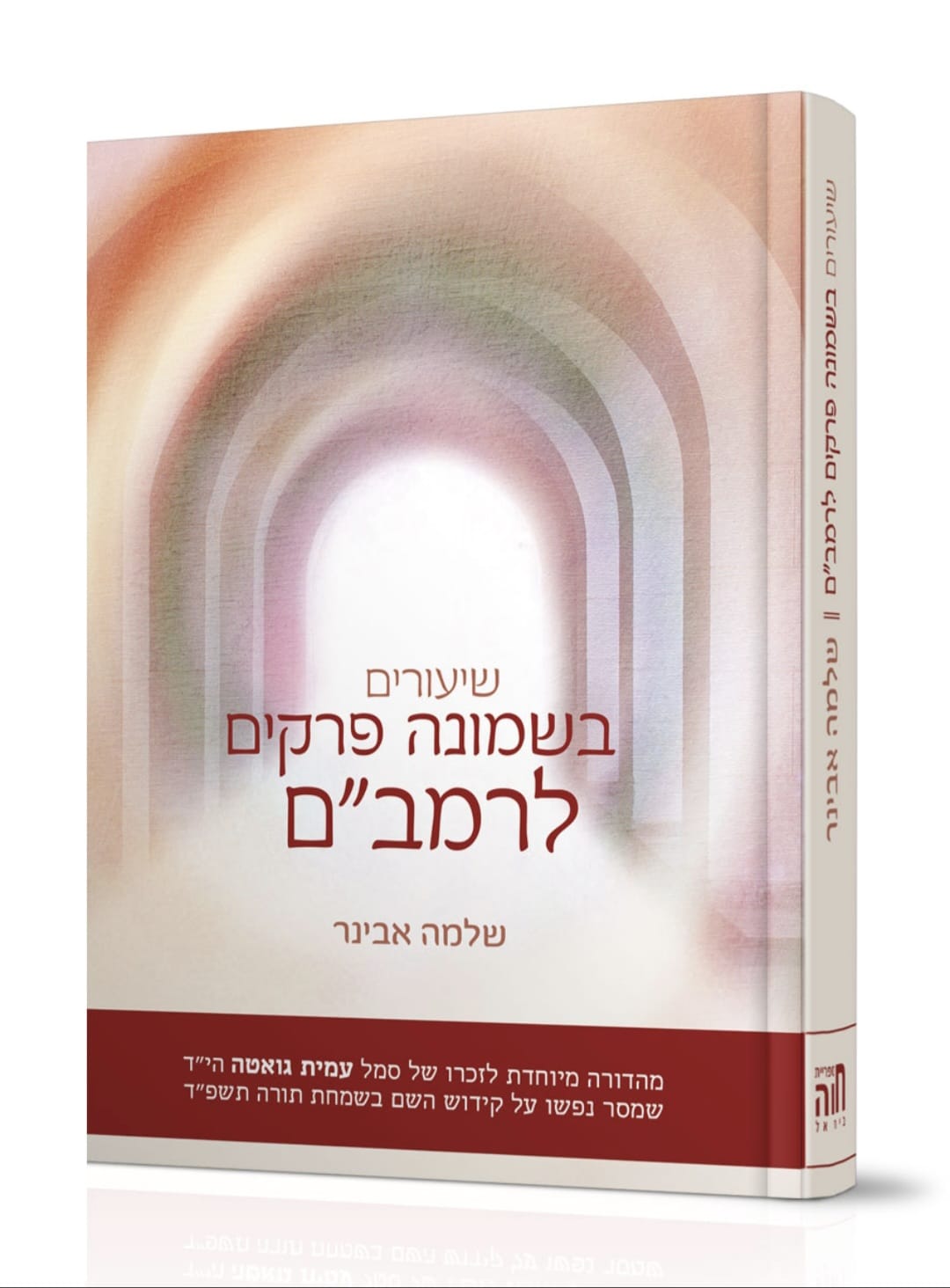 שיעורים בשמונה פרקים לרמב"ם / הרב שלמה אבינר (מהדורת עמית גואטה הי"ד)